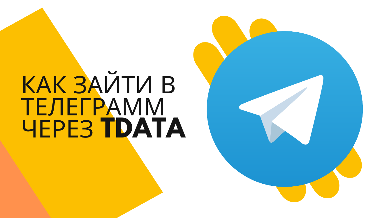 Как зайти в телеграмм через tdata